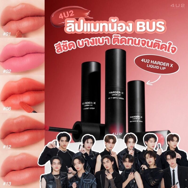 4U2 Harder X Liquid Lip รุ่น 10 -- ลิปน้อง BUS ลิปจุ่มแมท