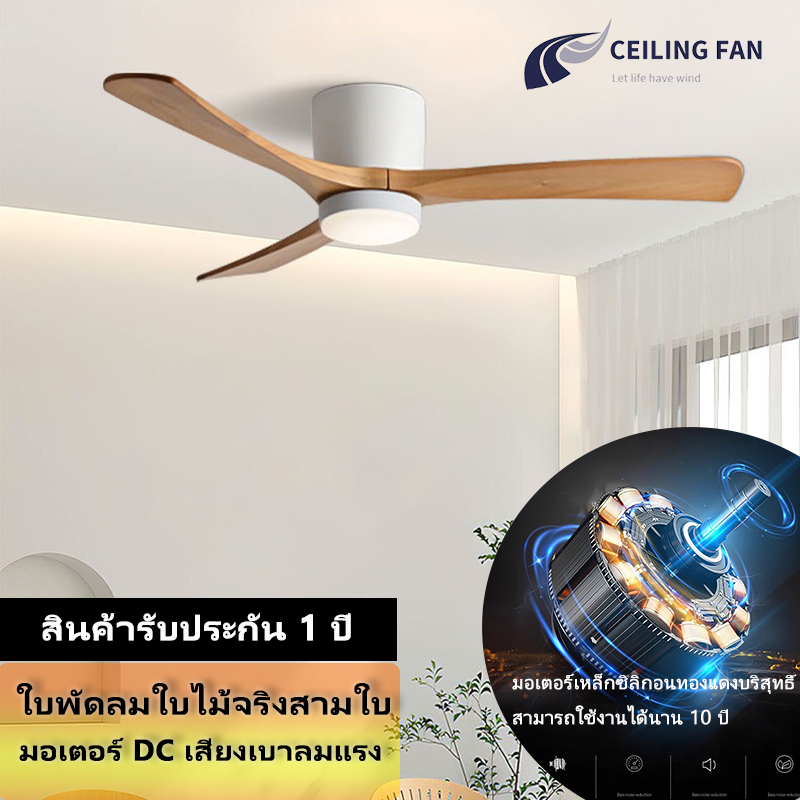 Ceiling Fan พัดลมเพดานมินิมอล ลมแรง พร้อมรีโมท พัดลมเพดานใบพัดไม้จริงสไตล์ญี่ปุ่น สำหรับห้อง 5-25 ตร.ม ตกแต่งบ้าน