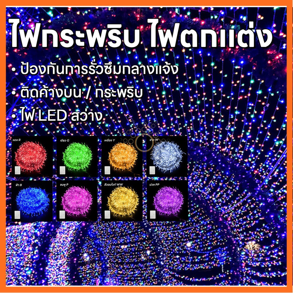 พร้อมส่ง ไฟประดับตกแต่ง ไฟLED 9 สี ไฟนิ่ง ปรับได้ 8 จังหวะ 40ดวง 5เมตร ประดับตกแต่ง สินค้าส่งจากไทย