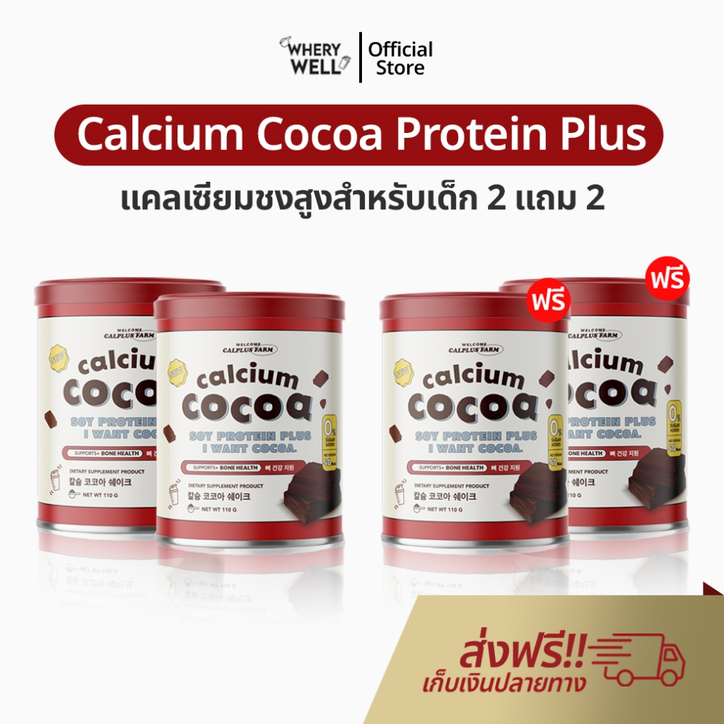 แคลเซียมชงสูง 2 แถม 2 Calcium Cocoa โกโก้เพิ่มสูง โกโก้เพิ่มความสูง แคลเซียมสูง เพิ่มความสูง