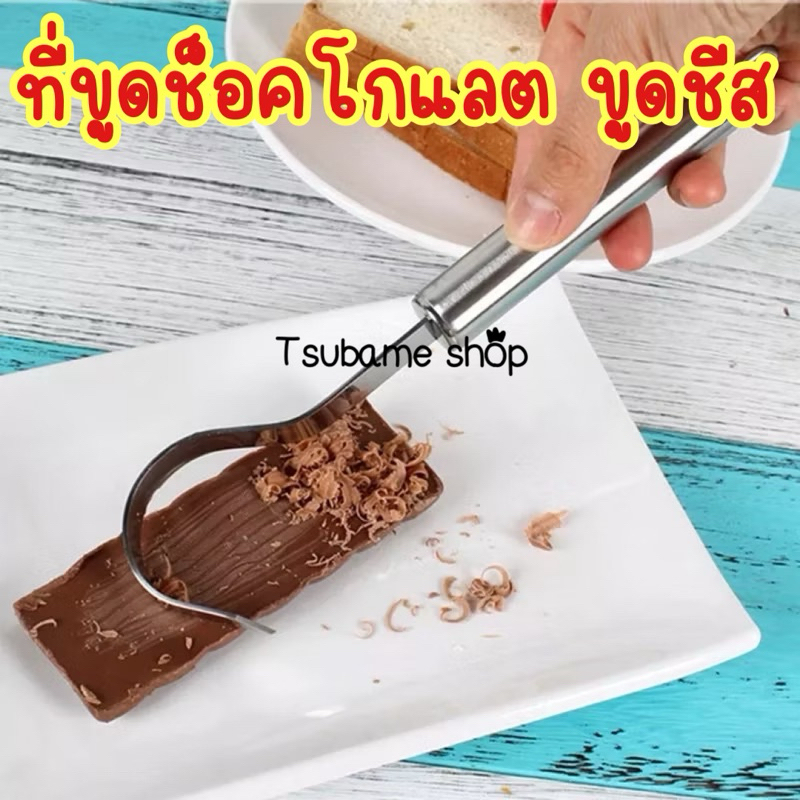 ที่ขูดช็อคโกแลต ขูดชีสสแตนเลส