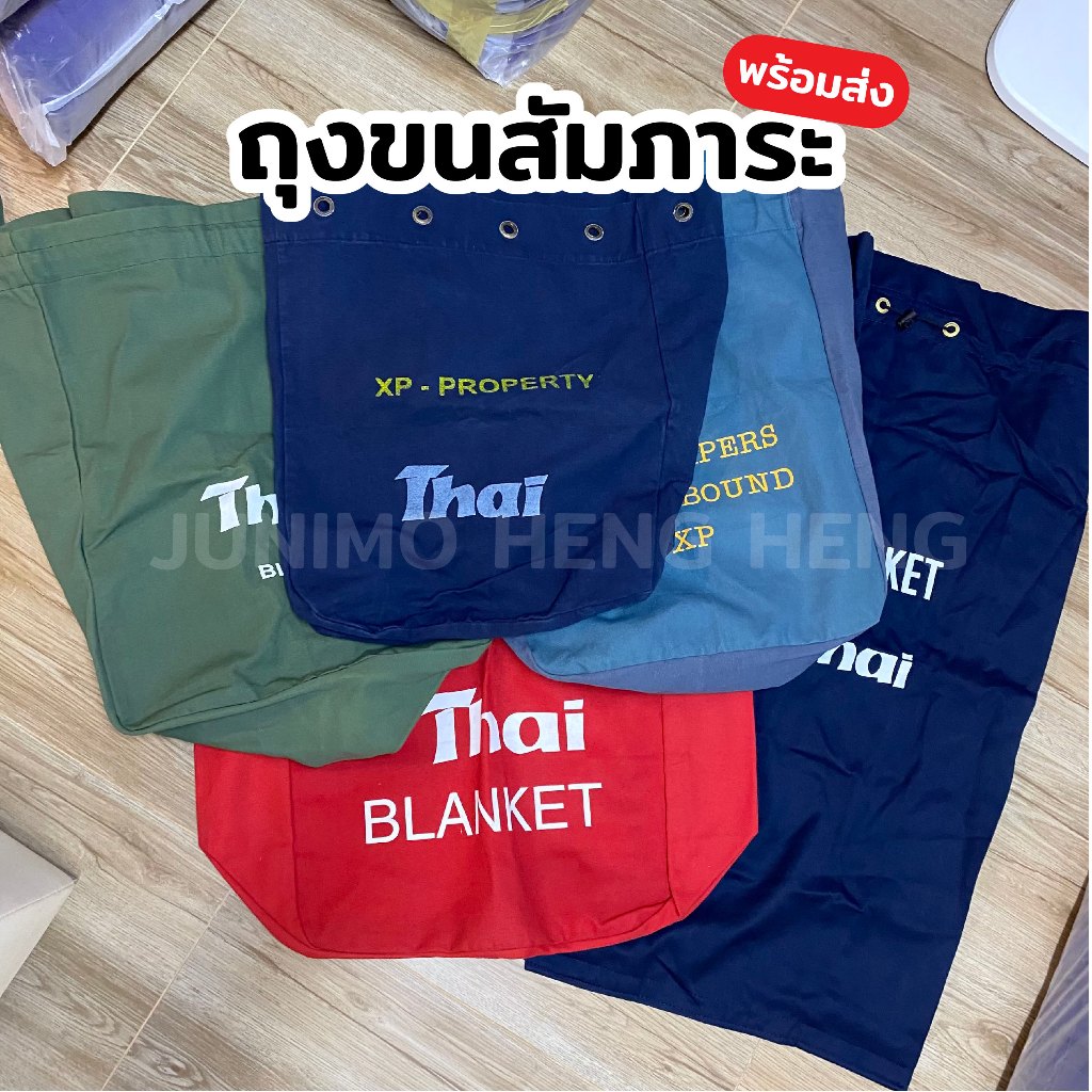 รวม ถุงขนสัมภาระ ถุงผ้าใบใหญ่ สินค้าสายการบิน