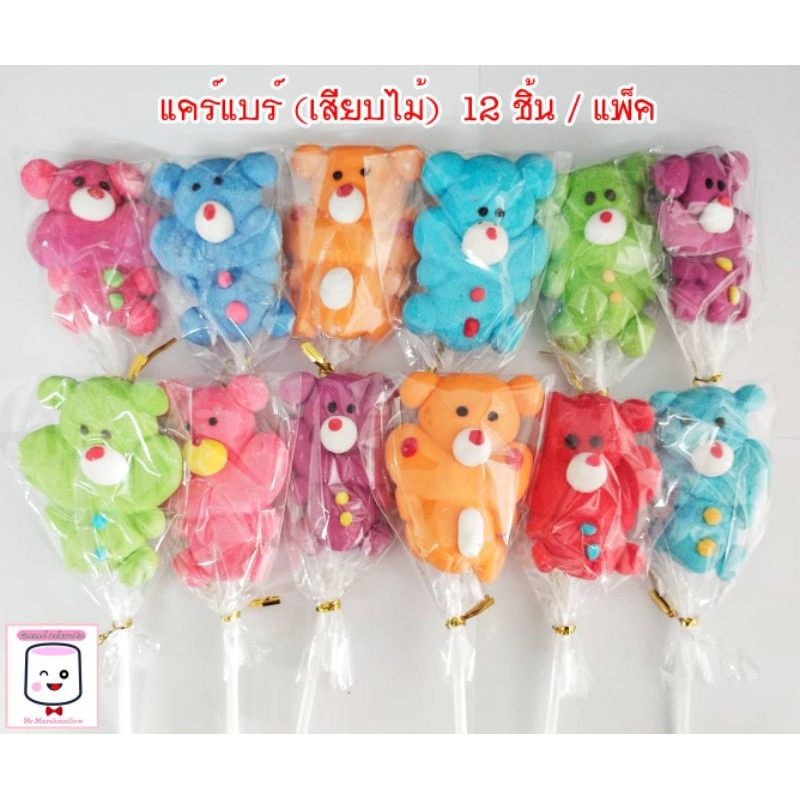 มาร์ชเมลโล่เสียบไม้ (แคร์แบร์) 12 ชิ้น / แพ็ค ขนาด 8.5 ซม.