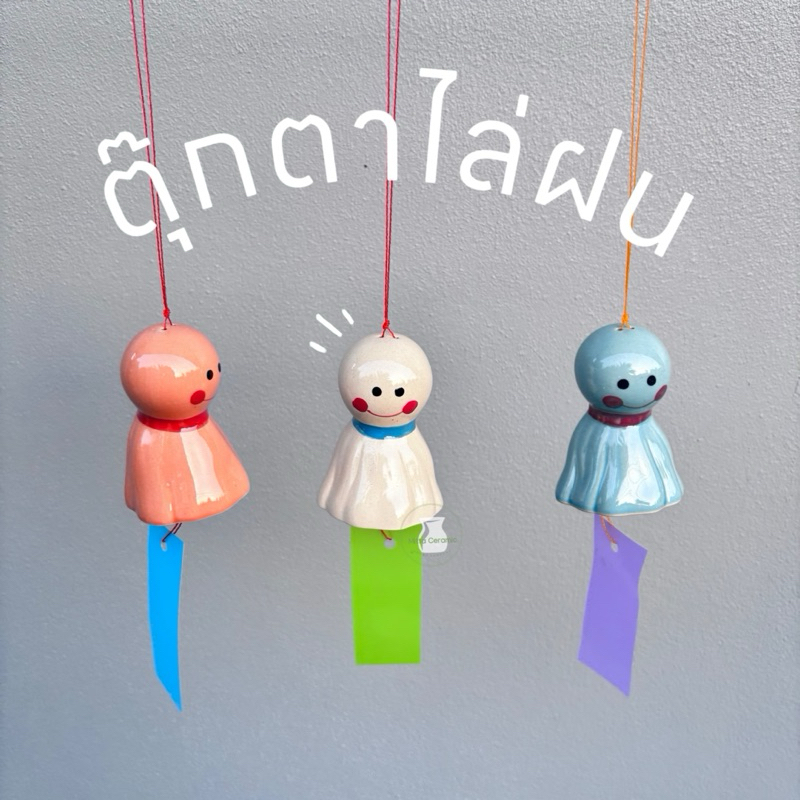[พร้อมส่ง] ตุ๊กตากระดิ่งไล่ฝน ไล่นก ลมพัดมีเสียงกรุ๊งกริ๊ง ผ้าพันคอคละสี เซรามิคมีให้เลือก 3 สี
