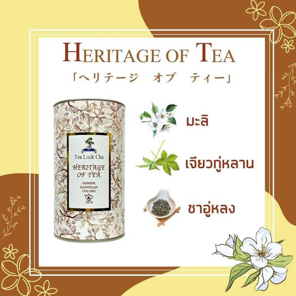 Tea Luck Cha ทีรักชา Heritage Of Tea ชาอู่หลง เจียวกู่หลาน ดอกมะลิ ชาเบลนด์ ชา
