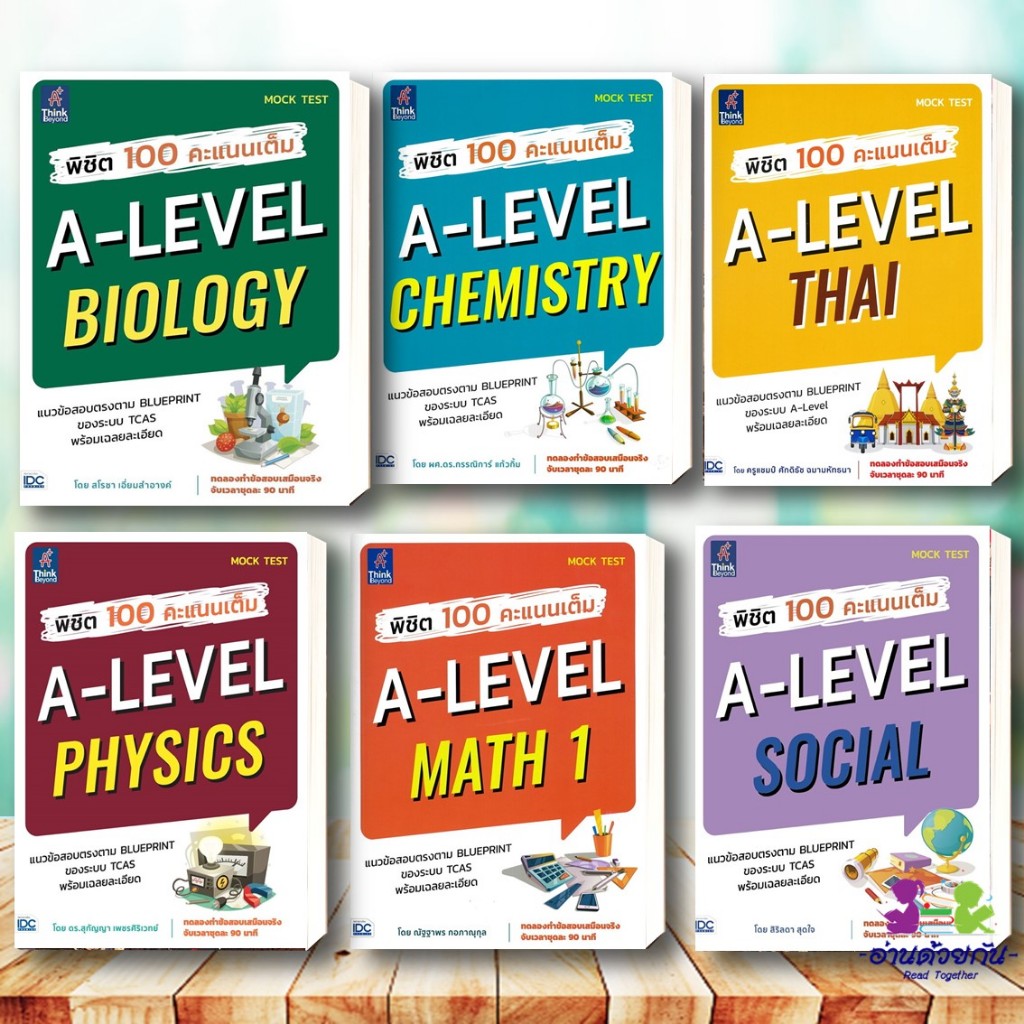หนังสือ พิชิต100 คะแนนเต็ม A-Levelเคมี  A-Levelชีววิทยา A-Levelสังคม  A-Levelฟิสิกส์  A-LevelMath1 A