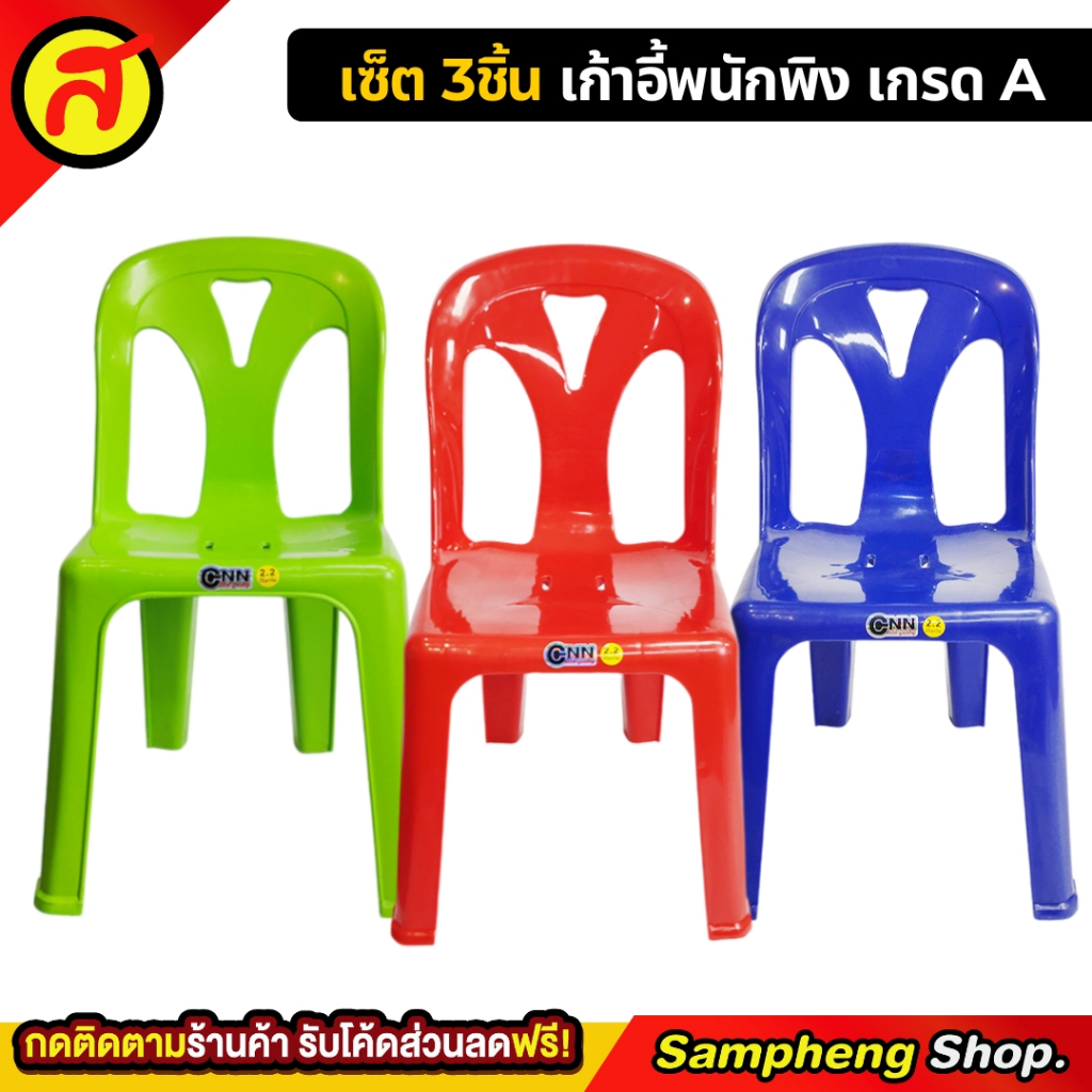 เซ็ต 3 ตัว เก้าอี้พนักพิงเกรด A มีให้เลือก 3 สี ราคาสุดคุ้ม