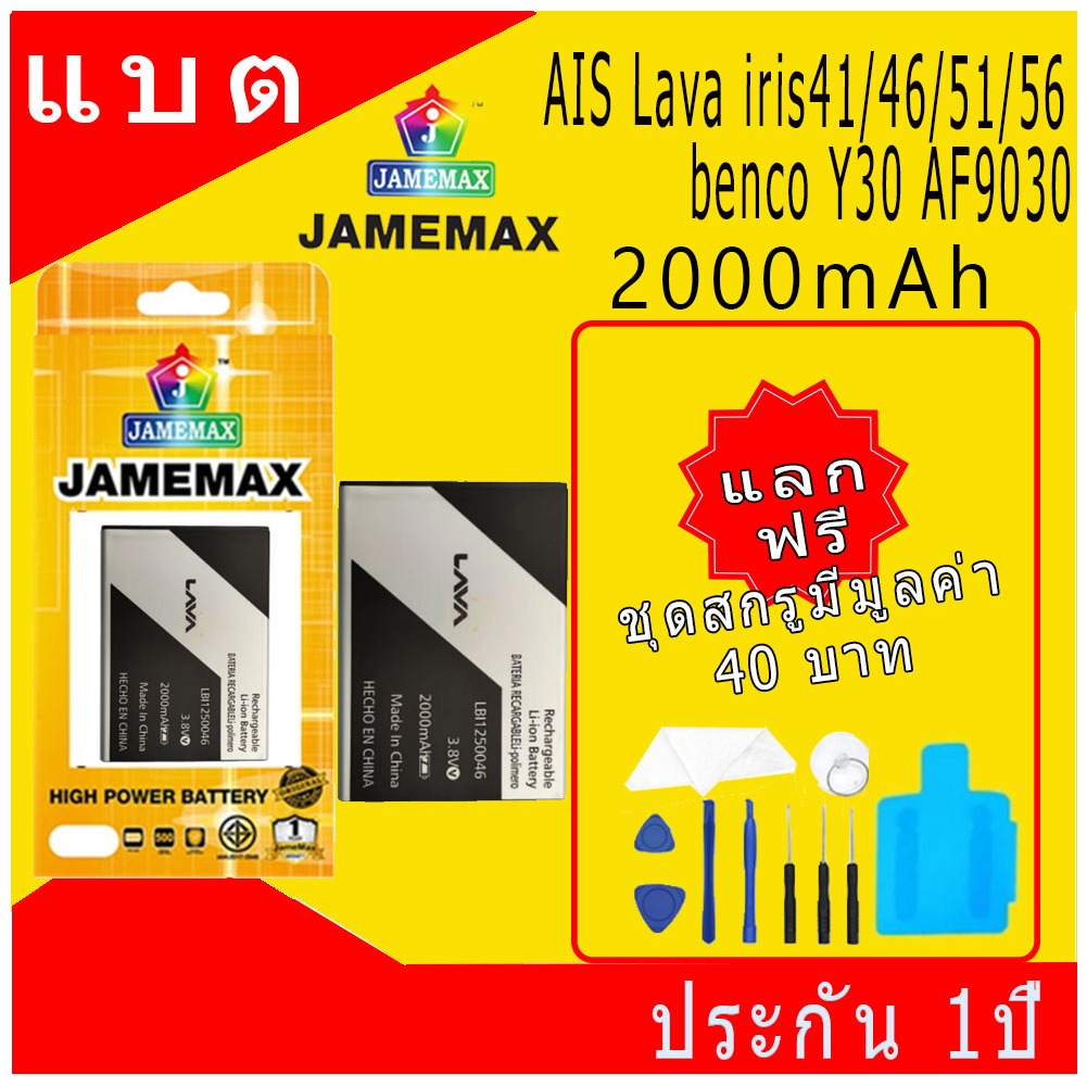 JAMEMAX แบตเตอรี่ Battery AIS Lava iris41 / iris46 / iris51 / iris56 /benco Y30 AF9030 Model LBI1250