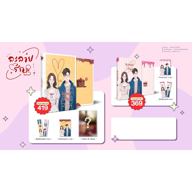 [Pre-order ส่ง ม.ค. 68] ละลายรัก #ลอลอรอ / Rainstorm