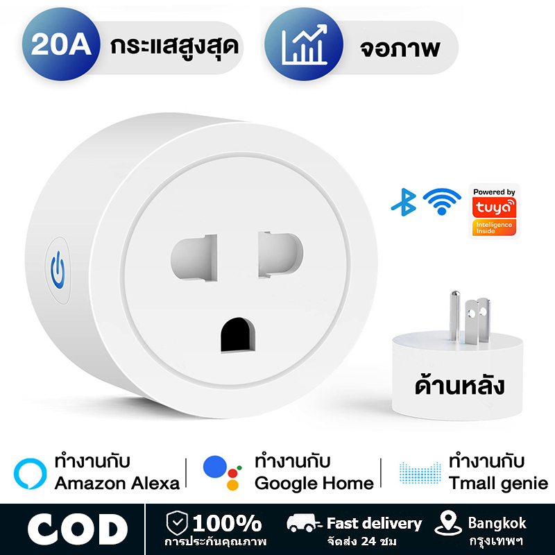 Tuya Wi-Fi Smart Plug 16A/20A ดพลังงาน-ปลั๊กไฟ ปลั๊กอัจฉริยะ ควบคุมผ่านแอพ สั่งงานด้วยเสียงได้ สถิติไฟฟ้าอัพเกรด