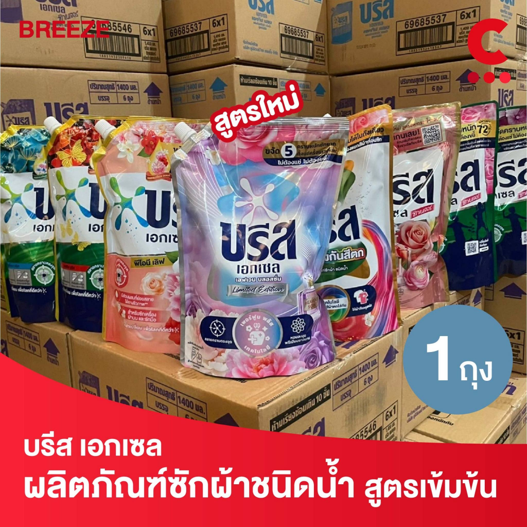 Breeze บรีส เอกเซล ผลิตภัณฑ์ซักผ้าชนิดน้ำ สูตรเข้มข้น ขนาด 1300-1500 มล. (เลือกสูตรได้)