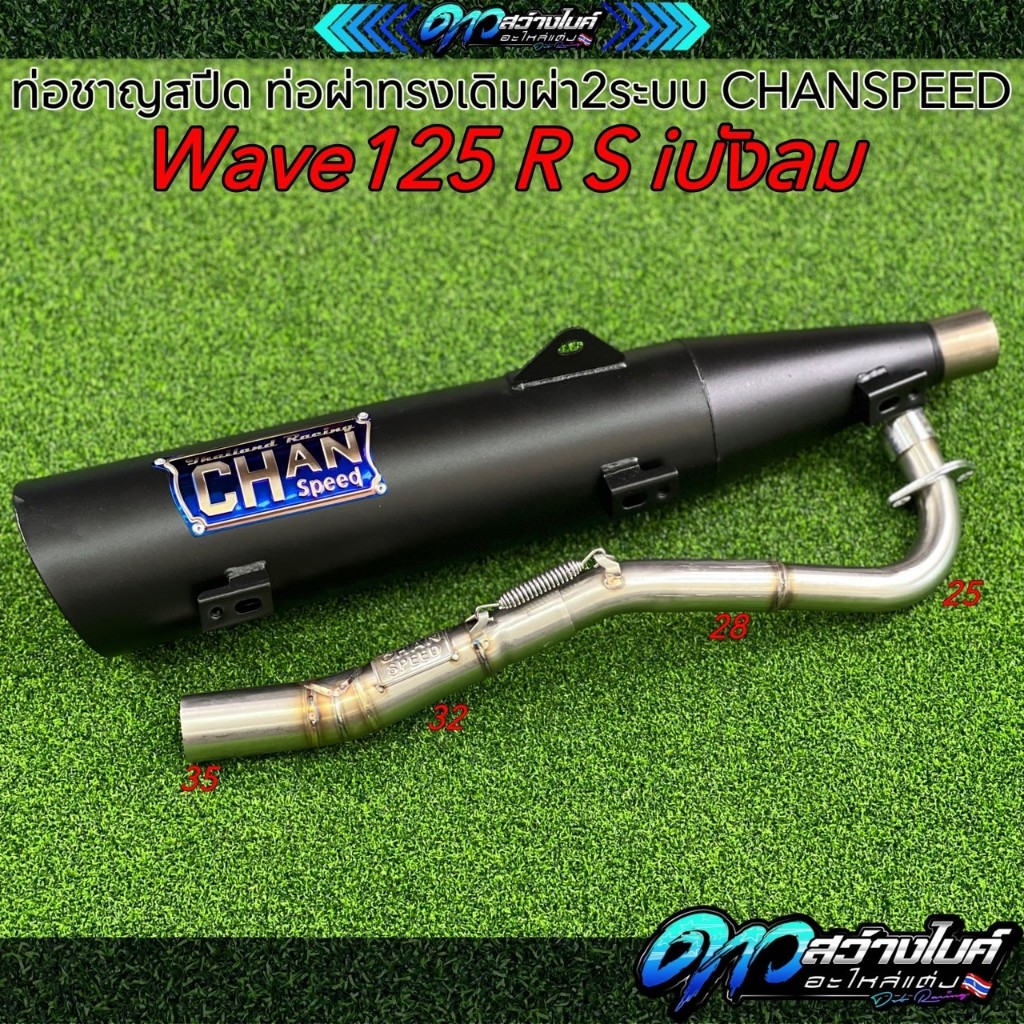 ท่อชาญสปีด ท่อผ่าทรงเดิมผ่า2ระบบ Wave125 R S iบังลม CHANSPEED