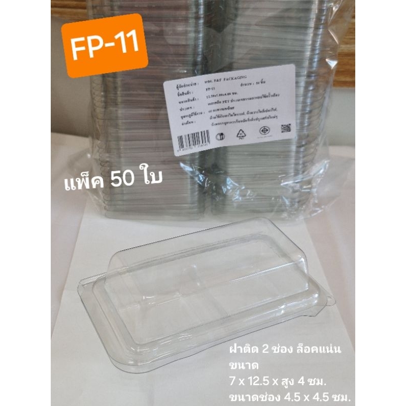 กล่อง FP-11 กล่องฝาติด กล่องใส 2 ช่อง กล่องใส่ขนมเปี๊ยะ กล่องใส่วุ้น แพ็ค 50 ใบ