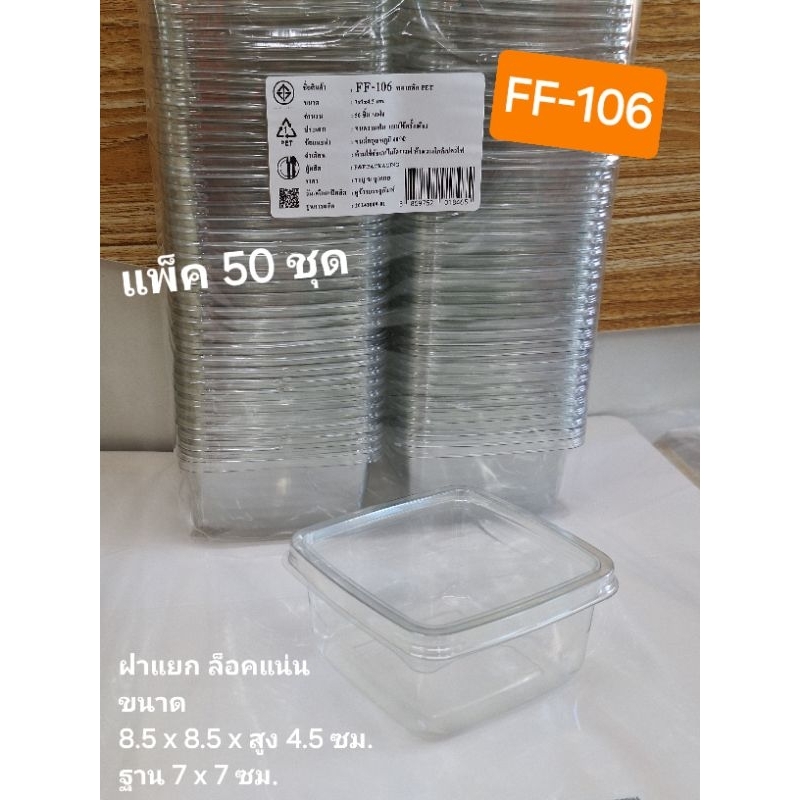 กล่อง FF-106 เทียบเท่า M020 FP106 กล่องใส กล่องเค้ก กล่องพุดดิ้ง กล่องบานอฟฟี่ แพ็ค 50 ใบ