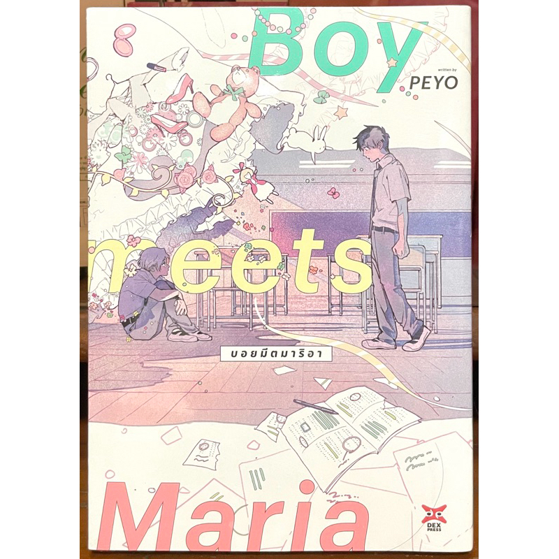 Boy meets Maria บอยมีตมาริอา เล่มเดียวจบ Dexpress หนังสือ การ์ตูน