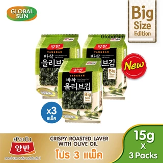[โปร 3 แพ็ค] สาหร่ายอบกรอบ ด้วยน้ำมันมะกอก (Big size 15 กรัม)