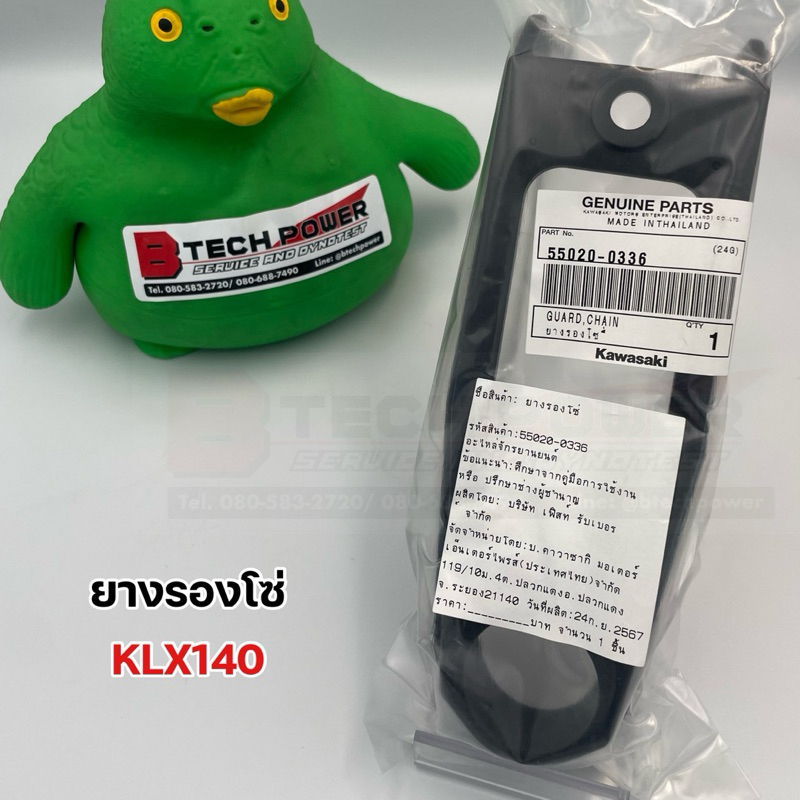 ยางรองโซ่ KLX140 แท้ เบิกศูนย์ Kawasaki รหัส 55020-0336