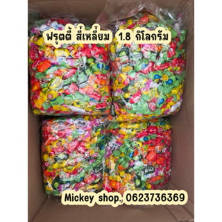 ลูกอมฟรุตตี้สี่เหลี่ยม ถุงละ 1.8 กิโลกรัมสินค้าพร้อมส่ง