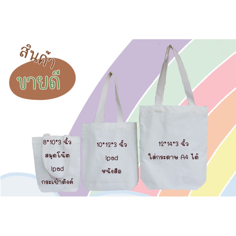 ถุงผ้าดิบสีขาว ถุงผ้าลดโลกร้อน งานสกรีน งานซับลิเมชั่น