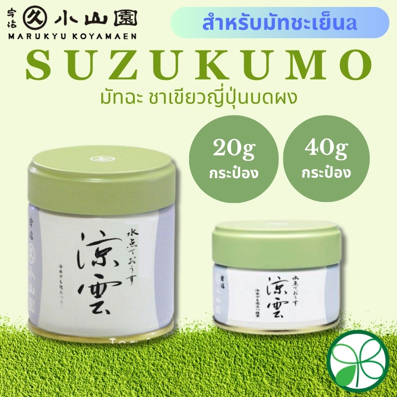 มัทฉะ Marukyu Koyamaen Suzukumo สำหรับมัทฉะเย็น ขนาด 20g/40g (กระป๋อง)