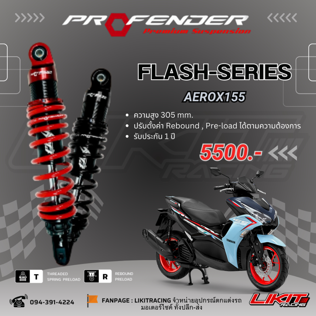 Profender รุ่น FLASH SERIES AEROX155 (ความสูง 305 mm) รับประกัน1ปี