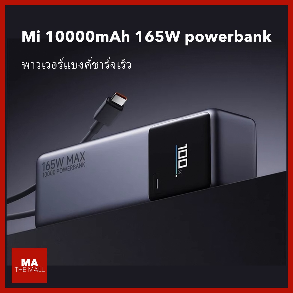 ⚡ของแท้100% พาวเวอร์แบงค์ Mi 10000 mAh ชาร์จเร็ว 165W = 120W+45W MAX Official Powerbank