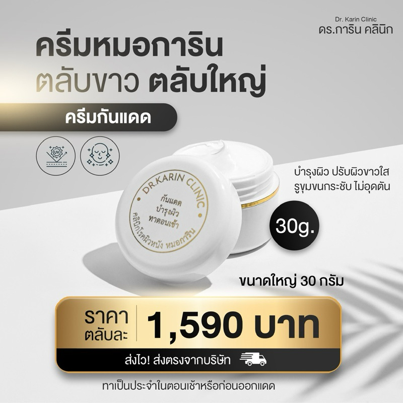 ครีมกันแดด บำรุงผิว ผิวขาวกระจ่างใส ครีมหมอการิน ตลับขาว ตลับใหญ่ - 30 กรัม