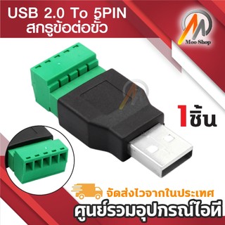 USB ชายขั้วต่อสกรูปลั๊ก USB Connector อะแดปเตอร์ USB ปลั๊กตัวแปลง USB2.0 แบบขันน็อต 5PIN  ( 1ชิ้น )