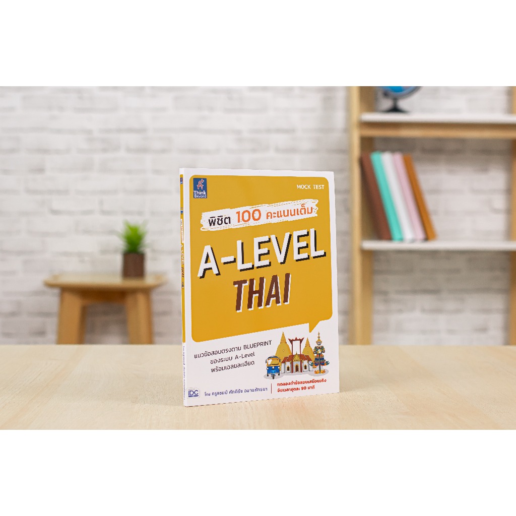 หนังสือ พิชิต 100 คะแนนเต็ม A-Level Thai