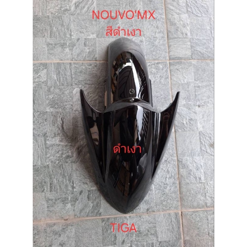 บังโคลนหน้าNOUVO'MXสีดำเงา สีเดิมตามติดรถ