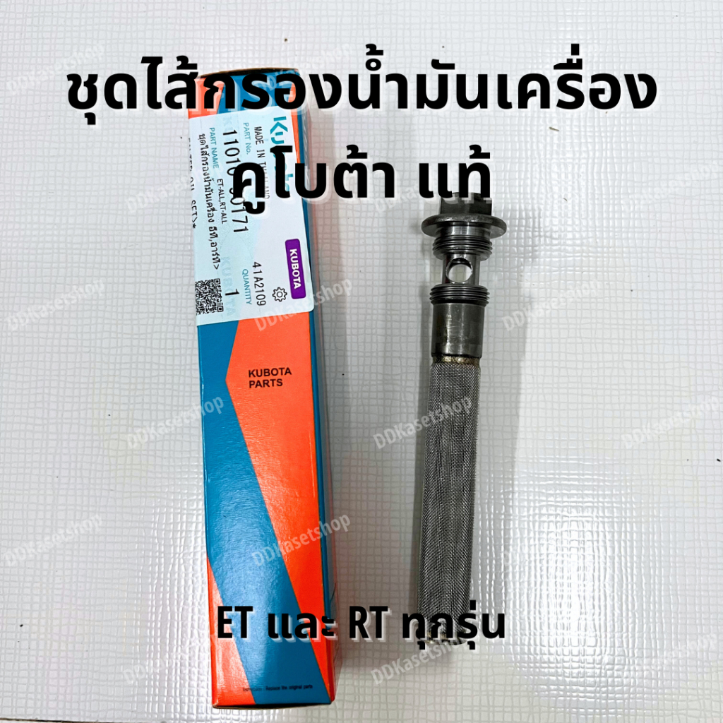 ชุดไส้กรองน้ำมันเครื่อง พร้อมโอริง (น็อตถ่ายน้ำมันเครื่อง) อะไหล่แท้ คูโบต้า ET และ RT ทุกรุ่น (11010-90171)
