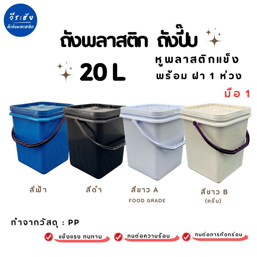ถังปี๊บ ถังน้ำ ถังพลาสติก มือ 1 ขนาด 20 ลิตร หูหิ้วพลาสติกแข็ง+ฝา 1