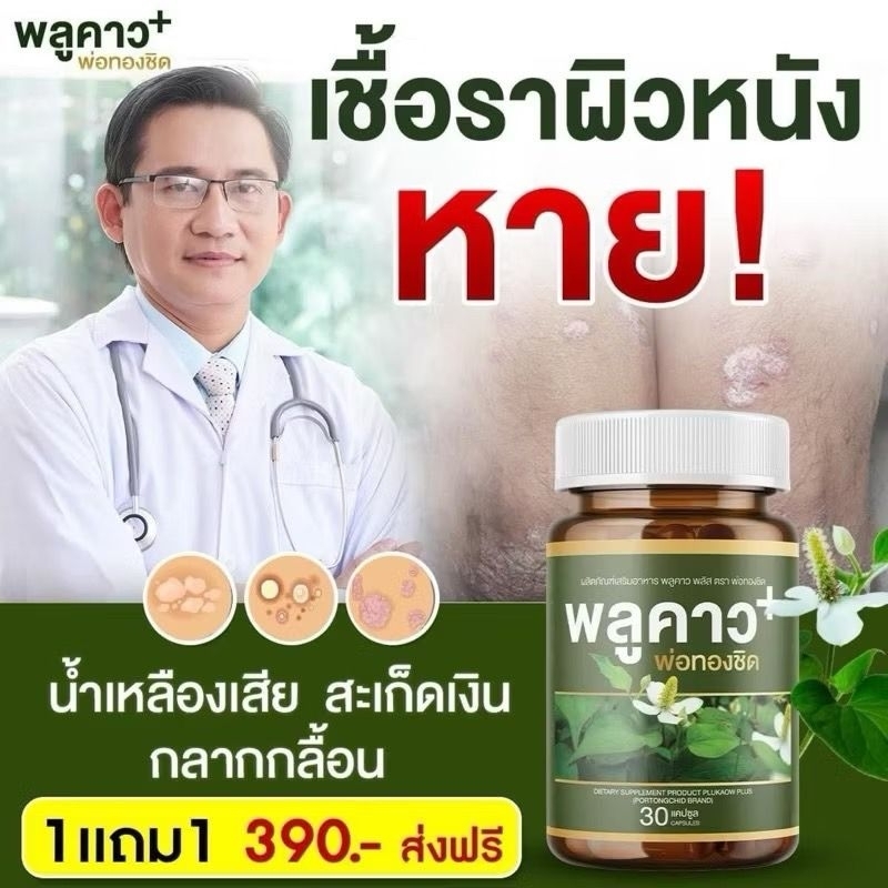 ￼พลูคาว พลัส พ่อทองชิด สมุนไพรแท้100% ดูแลโรคผิวหนัง เสริมภูมิคุ้มกัน 30 แคปซูล