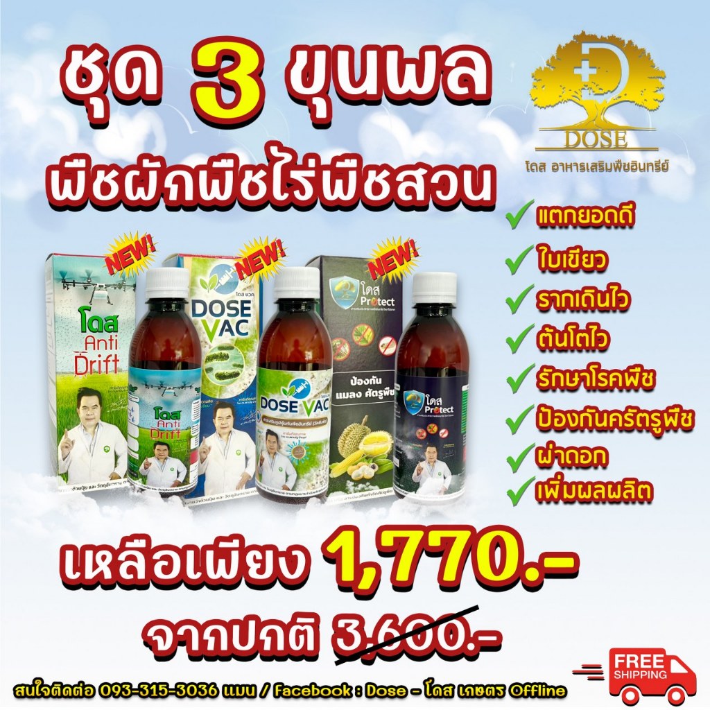 ผลิตภัณฑ์ Dose 3 ขุนพล Dose VAC & Dose Protect & Dose Anti Drift จบทุกพืชในชุดเดียว