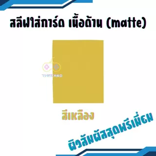 สลีฟใส่การ์ด sleeves card เนื้อด้าน matte หลากสี แพคละ 50 ซอง