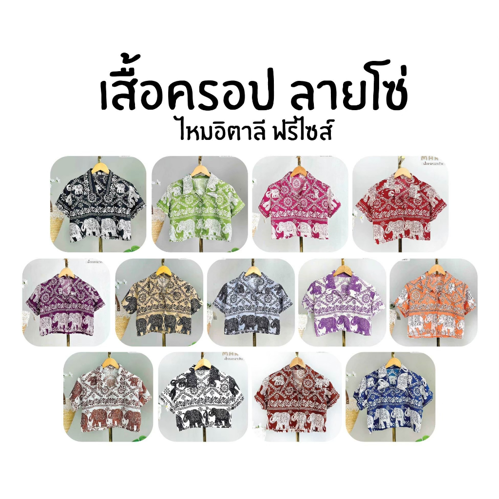 เสื้อครอปช้างมินิ ลายช้างโซ่ ผ้าไหมอิตาลีพรีเมียม💚💖