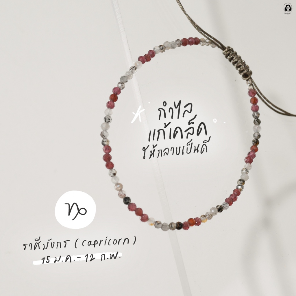 กำไลมงคลราศีมังกร (แก้เคล็ดให้กลายเป็นดี)