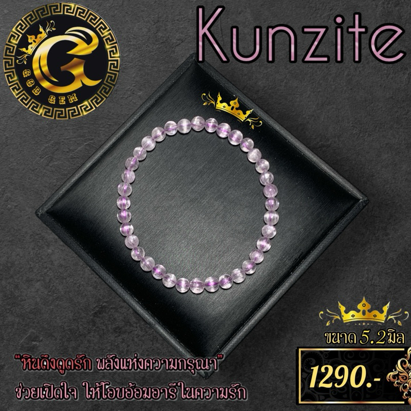 คุนไซต์ (Kunzite) เครื่องประดับเสริมดวง กำไลข้อมือ G11-21