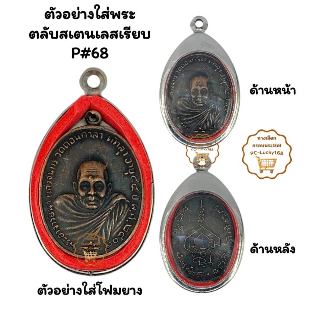 P#68  ตลับพระ/กรอบพระสเตนเลสเรียบพิมพ์เหรียญไข่วงรีซ่อนหูหรือใกล้เคียง  *ขนาดที่ใส่สวย 2.6*3.9 ซม*