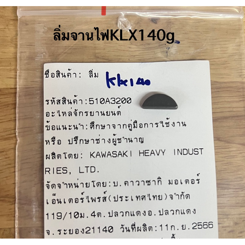 ลิ่มจานไฟKlx140g /klx150bf แท้เบิกKawasaki