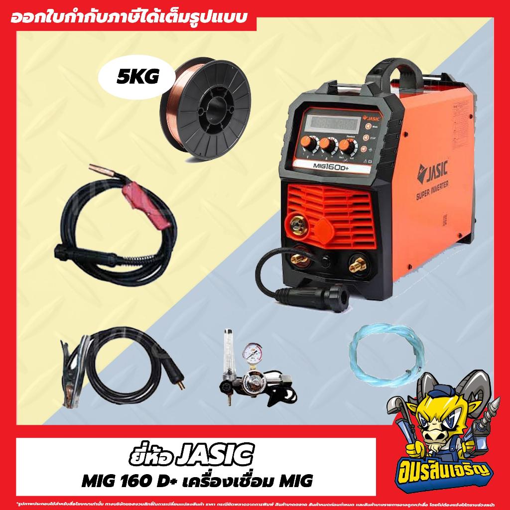 JASIC รุ่น MIG160D+ เครื่องเชื่อม ตู้เชื่อม MIG / MMA / Lift TIG แถมลวดเชื่อม