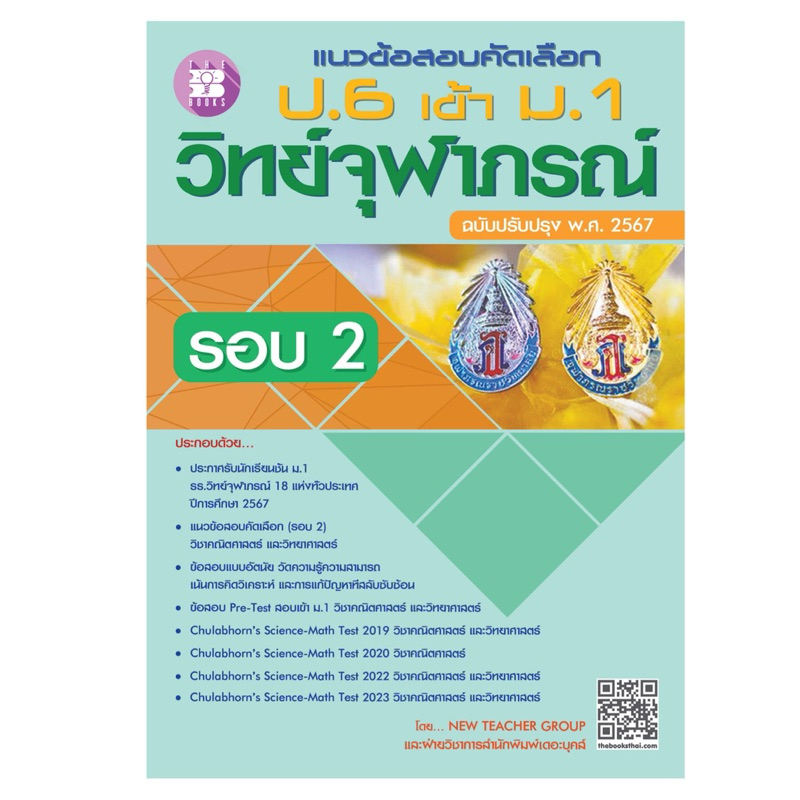 [ M2mbookshop ] แนวข้อสอบคัดเลือก ป.6 เข้า ม.1 วิทย์จุฬาภรณ์ รอบที่ 2 ฉบับปรับปรุง พ.ศ.2567