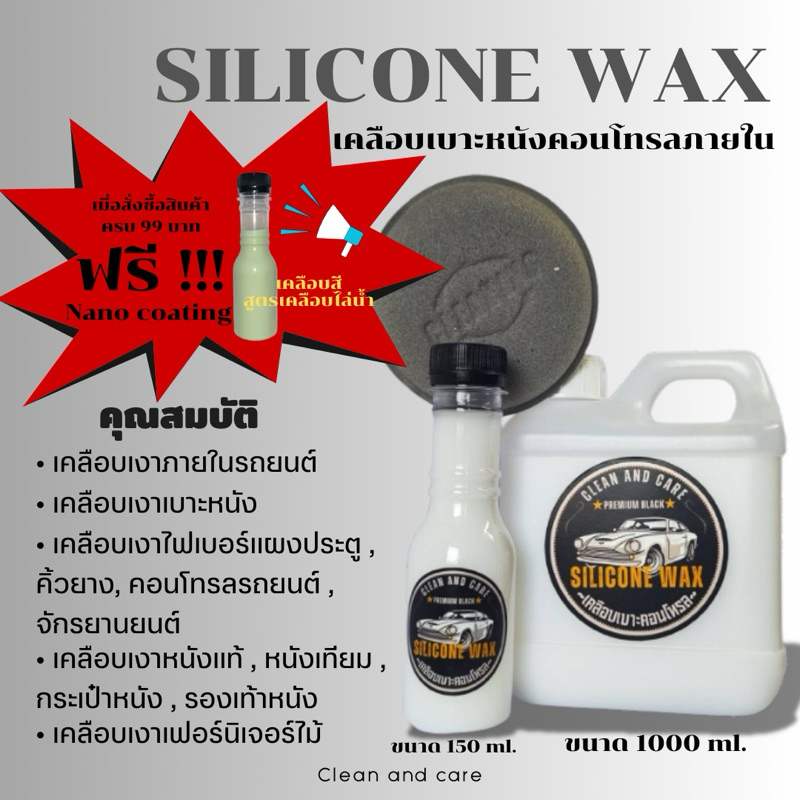 น้ำยาเคลือบเบาะหนัง คอนโซนรถภายในชิ้นด้านพลาสติกWAX-Siliconeเเถมฟองน้ำWAXสูตรเข้มข้นเนื้อไม่เหลวเป็นน้ำ