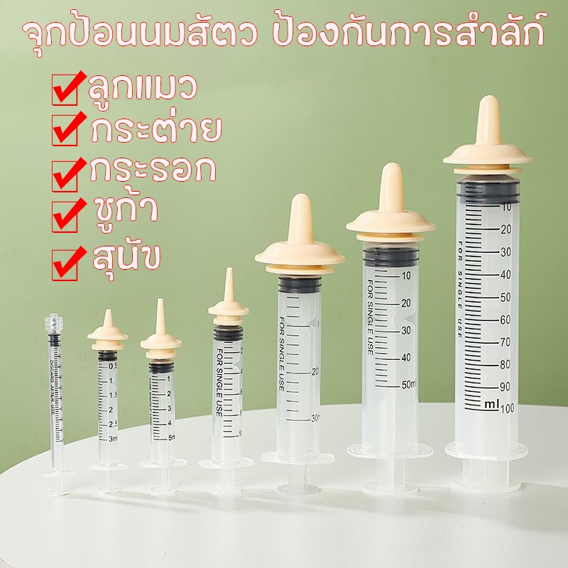 จุกป้อนนมแมว Pet Nipple ป้องกันการสำลัก ใช้ได้กับ สัตว์เลี้ยงแรกเกิด สุนัข แมว กระต่าย กระรอก ชูก้า สัตวฟันแทะ