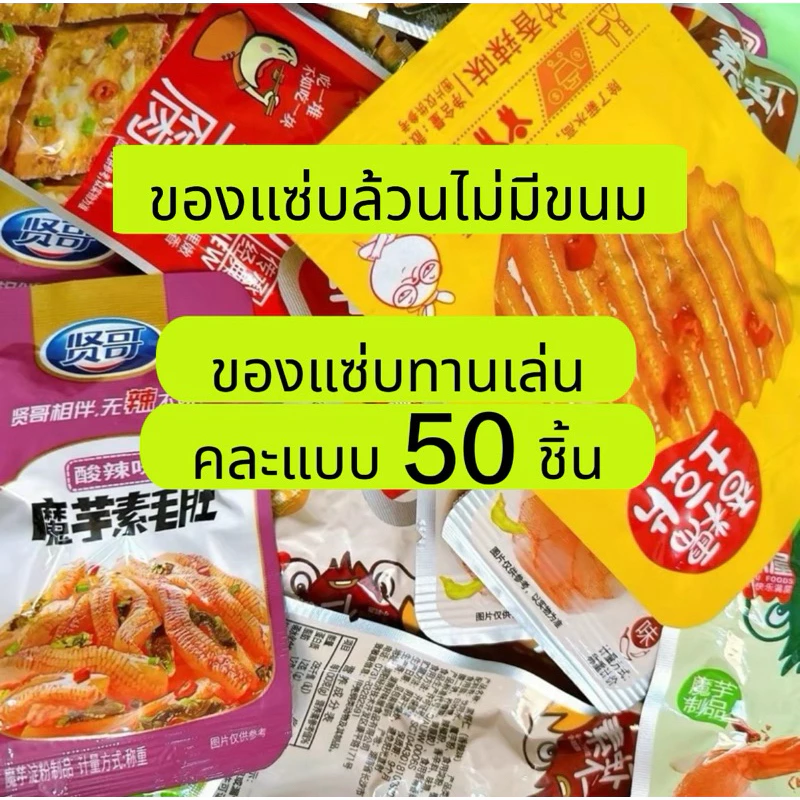 ( จัดเซ็ท 50 ชิ้น)ของแซ่บ คละแบบ ของทานเล่น เลือกของไม่ได้