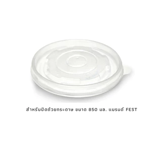 (ยกลัง) ฝาพลาสติก สำหรับปิดถ้วยกระดาษ ขนาด 850 มล. แบรนด์ Fest รหัส A005