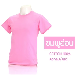 เสื้อยืดคอกลมเนื้อผ้าCOTTON100% เสื้อเปล่า30สีราคาโรงงานพร้อมส่งเสื้อคุณภาพสวมใส่สบาย T-Cher T-Shirt