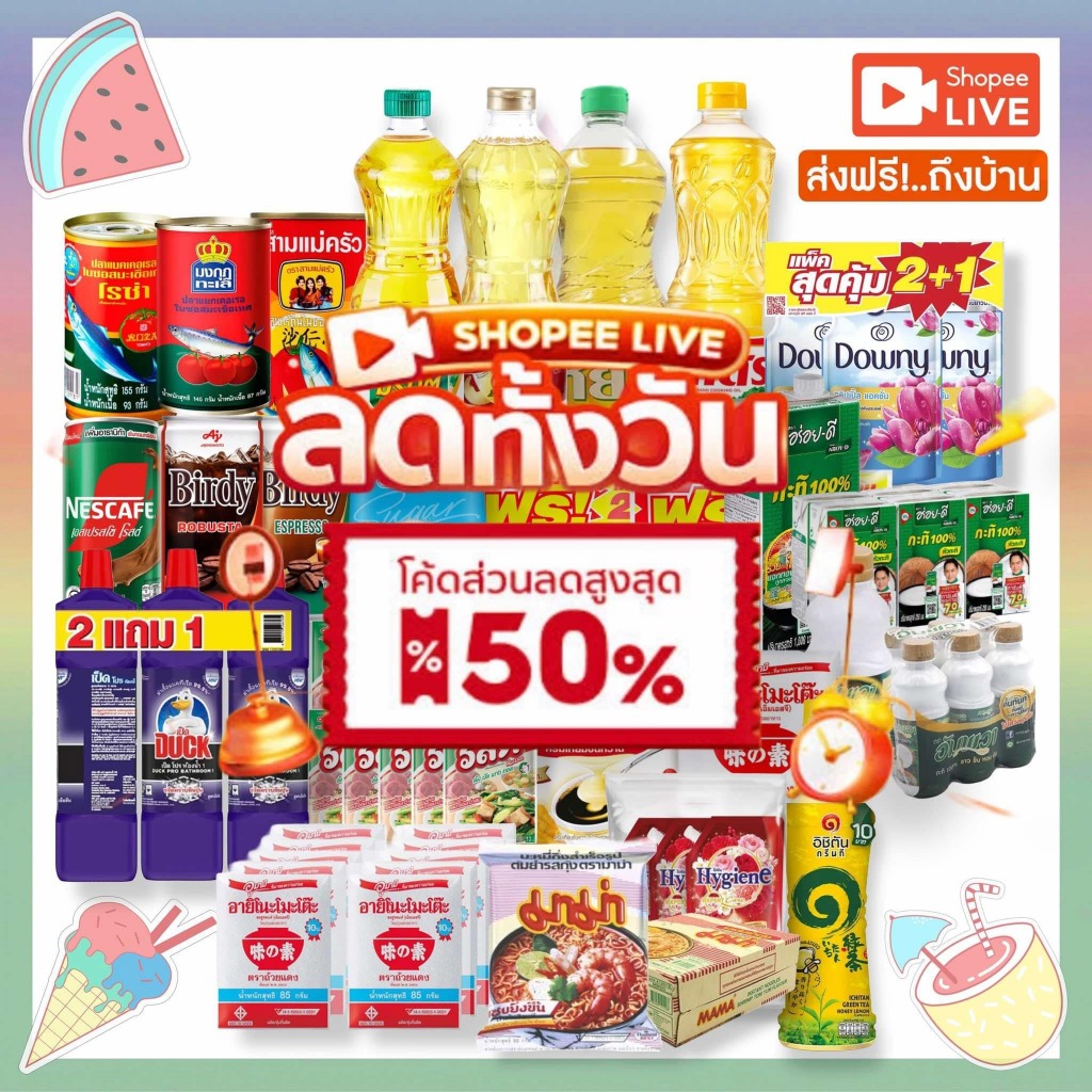 รวมสินค้า [พร้อมส่ง-ส่งฟรี] อาหาร อุปโภค-บริโภค (ใส่โค้ดลดเพิ่ม30-40-50%)..!