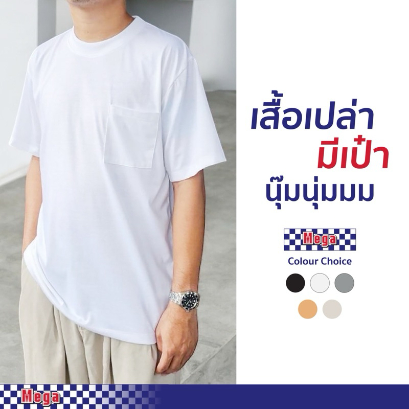 MEGA เสื้อเปล่า มีเป๋า เสื้อยืดคอกลม คุณภาพดี สีพื้นเอิร์ธโทน มีกระเป๋าหน้า ผ้านุ๊มนุ่ม ไม่ย้วย ไม่ย่น ไม่ยับง่ายใส่สบาย