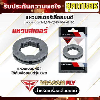 แหวนสเตอร์เลื่อยยนต์ เลื่อยโซ่ยนต์ สเตอแหวน แหวนสเตอ 3/8,3/8-7,325,404,MS180 ใช้กับเครื่องเลื่อยยนต์